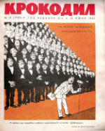 Обложка для Крокодил, 1963 , № 16.pdf